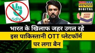 India में क्यों Ban हुआ Pakistan-based OTT platform Vidly TV?  | Hindi New