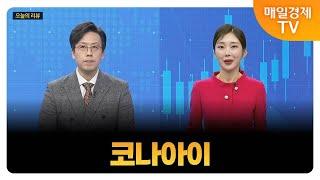 [김흥태의 오늘의 하프타임 공략주1] 코나아이_MBN골드 김흥태 매니저