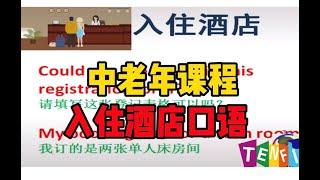 [中老年英语】零基础学英语，一学就会酒店入住英语口语。