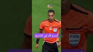 أسرع ڤار في التاريخ | عمرو شوقي #الزمالك #الأهلي #الدوري_المصري #دوري_nile #zamalek #الاهلي #زمالك