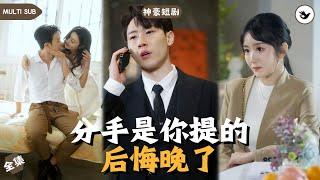 【Multi SUB】《分手是你提的，后悔晚了》全集 男人慘遭女友劈腿被趕出家門，誰料下一秒直接獲得神豪戀愛系統秒變億萬富翁，本以為他即將變成人上人，殊不知麻煩接踵而來 #男频 #神豪 #独家 #爽文