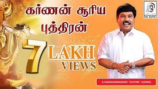 கர்ணன் சூரிய புத்திரன் முழுமையாக l Karnan l Tamil