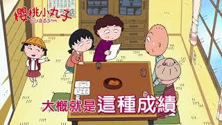 【全新櫻桃小丸子】小丸子竟然考了100分？！週一至週四晚上7:30