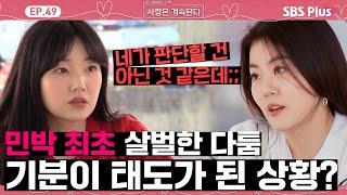 [#나솔사계] "이게 너의 스타일이야?" vs "네가 판단할 건 아닌 것 같은데?"ㅣEP.49ㅣSBSPlusㅣ매주 목요일 밤 10시 30분 방송