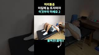 허리통증 없는 하루를 원하신다면 아침에 일어나자 마자 이것부터 해보세요 아주 상쾌한 하루를 보내실 수 있습니다.