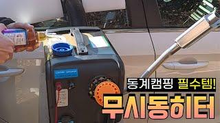 무시동히터 조립 방법부터 사용 방법까지 낱낱히 파헤쳐 드립니다!