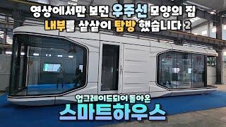 요즘 뜨고있는 집 / 절벽에도 설치가 가능한 스마트하우스 / 내부기능 추가