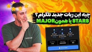 ایردراپ یا ربات جدید تلگرام |ایردراپ تلگرام|ربات major