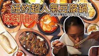 紐約韓國城超人氣豆腐鍋,挑戰Danger辣！BCD Tofu House, the best Korean restaurant in NY. TRY DANGER HOT DISH！