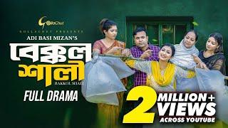 Bakkol Shali। বেক্কল শালী। Bangla Natok 2024। Tonmoy Sohel। Manoshi Prokrity। Adi Basi Mizan