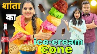 Shanta Ka Ice- cream Cone || Summer Special || Mr & Mrs Chauhan