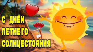 21 июня День летнего солнцестоянияКрасивая музыкальная открытка