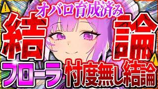 【メガニケ】フローラ引く前に見て!!オバロ育成済で忖度無し結論！【勝利の女神NIKKE】