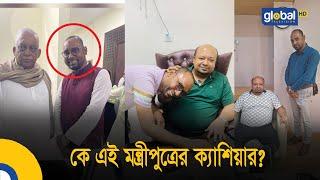 কে এই মন্ত্রী পুত্রের ক্যাশিয়ার?| Bangla News | Update News | Global TV News | Crime Investigation