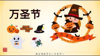 西方的传统节日【万圣节】halloween 2020 了解万圣节的起源、故事【丽莹老师】（126）