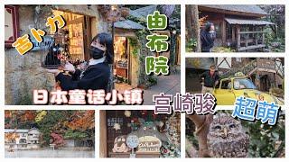 【日本旅行日记】和我们一起乘坐由布院之森前往童话般的吉卜力小镇 | 由布院