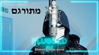 (67) PR SAD - Plugged In | מתורגם