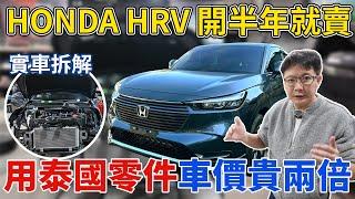 HONDA HRV 開半年就賣 實車拆解 偷偷用泰國零件 車價還貴兩倍 拆解再升級 老闆帶你一探究竟 這樣的安全性跟用料你會買單嘛? #honda #hrv #中古車 #二手車 #杰運汽車