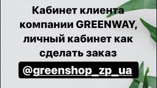 Кабинет клиента компании Гринвей, личный кабинет как сделать заказ