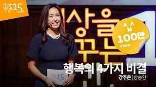 (ko, ja)행복의 4가지 비결 | 강주은 방송인 | 인생 강연 강의 듣기 | 세바시 810회