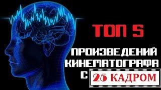 ТОП 5 Произведений кинематографа с 25 кадром