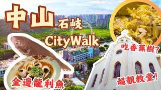 中山石岐Citywalk丨港口鎮歎中山河鮮丨土特產蕉蕾煮湯試過未丨孫文西路必打卡點推介丨浪漫粉紅斜坡路&民國教堂丨孫中山紀念堂公園丨西山寺丨中山博物館新館丨#大灣區 #旅遊攻略 #吃喝玩樂