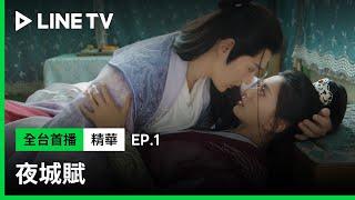 【夜城賦】EP1：世子大人真會玩...眾人圍觀世子車震？| LINE TV 共享追劇生活