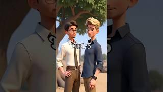 Budha Pipal our wo 3 Dost Part -5 #shorts #shortvideo #entertainment #anime #animation #kahani jcb