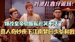 喜人奇妙夜下江南梦回少爷和我！刘波鑫仔返场爆改皇帝微服私巡！#喜人奇妙夜 #一年一度喜剧大赛 #喜剧 #综艺 #搞笑 #娱乐 #少爷和我 #鑫仔 #刘波