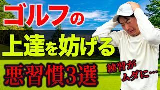 【今すぐやめろ】ゴルフの上達が遅くなる”悪習慣ランキングTOP3”【練習がムダになります】【短期間で突き抜けたい方へ】