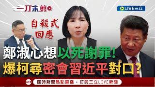 一刀未剪│鄭淑心悲憤喊：我想以死謝罪！爆料柯文哲2015年竟尋密會習近平對口？！竊國賣國疑雲炸鍋！再爆柯一票兩賣左右立法院長選舉...鄭：拆穿政治詐騙犯│【焦點人物大現場】20250113│三立新聞台