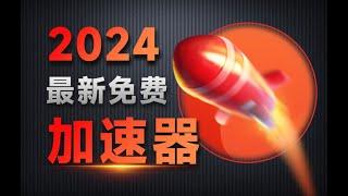 2024年全网最新的8款完全免费加速器！（包含PC端和手机端）