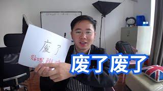 废了！账面收入日赚2000元的贴吧私有化项目断了联系，百家号持续数天推荐为0，YouTube收益几天不更新。卢其大叔创业赚钱日记第126天