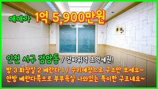[검바위역빌라](5-029) 인천2호선 검바위역 초역세권 도보2분! 1억대 가성비 3룸빌라! 수리예정으로 구조만 보세요~ 인천 서구 검암동 [인천빌라매매]