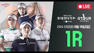 2024 롯데렌탈 롯데렌터카 GTOUR WOMEN'S 5차 1R 생중계