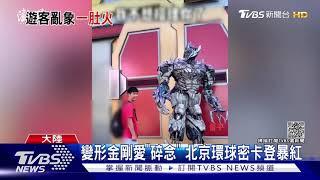 變形金剛愛「碎念」 北京環球密卡登暴紅｜TVBS新聞