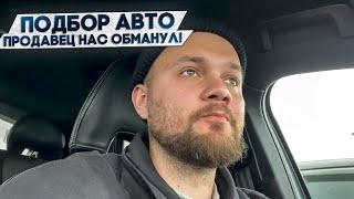 Подбор авто. Продавец нас обманул!