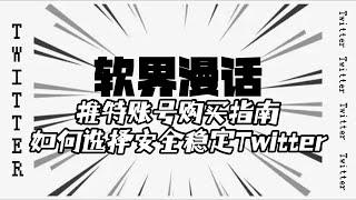 推特账号购买指南，如何选择安全稳定Twitter号？#twitter #twitter账号购买#推特指南#twitter账号多少钱