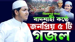 জুবায়ের আহমাদ তাশরীফের জনপ্রিয় ৫টি গজল | Jubayer Ahmed Tasrif New Gojol | জুবায়ের আহমাদ তাশরীফ গজল