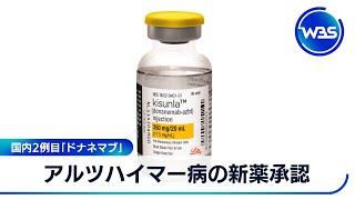 アルツハイマー病の新薬承認　国内2例目「ドナネマブ」【WBS】