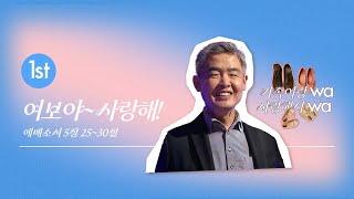 [한성교회 금요성령집회] 여보야~사랑해!_김덕일 박사 (국립 안동대 겸임교수, 결혼과 가족관계 연구소 소장)
