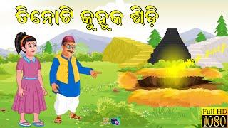 Odia Story | Odia Kahani | Odia Gapa | Odia Moral Stories