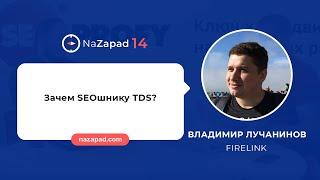 Зачем SEOшнику TDS? - Владимир Лучанинов (FireLink)