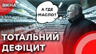 Довоювались!️У РФ зникають ПРОДУКТИ! ЦІНИ на товари ЗЛЕТІЛИ у КОСМОС — Скоро буде нічого їсти?