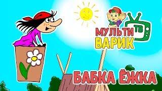 БАБКА ЁЖКА  МУЛЬТИВАРИК ТВ   МУЛЬТ-ПЕСЕНКА ДЛЯ ДЕТЕЙ | 0+