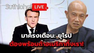 มาครงเตือน: ยุโรปต้องพร้อมถ้าอเมริกาทิ้งเรา! : Suthichai live 6-3-2568