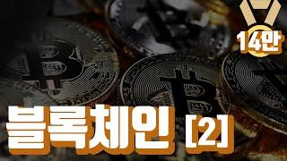 [TMook] 블록체인이란 2편_공공거래장부는 믿을 수 있는가 Block Chain