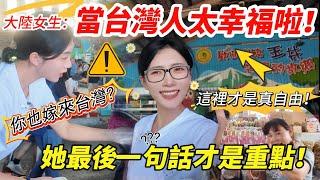 你也嫁來台灣？ 大陸女生：當台灣人太幸福啦！ 「這裡真自由～ 」  她最後一句話才是重點！     【CC繁中】 SN:2025099