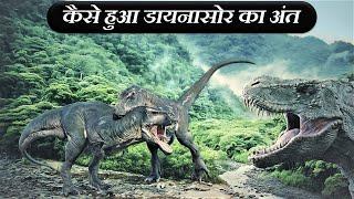 The End Of Dinosaurs | कैसे हुआ डायनासोर का अंत || A1 Information Center ||