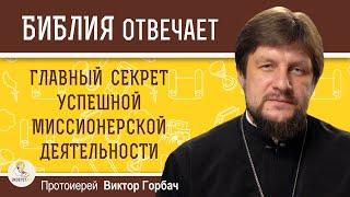 ГЛАВНЫЙ СЕКРЕТ УСПЕШНОЙ МИССИОНЕРСКОЙ ДЕЯТЕЛЬНОСТИ.  Протоиерей Виктор Горбач